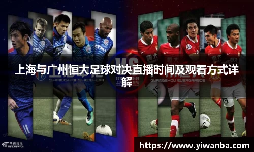 上海与广州恒大足球对决直播时间及观看方式详解