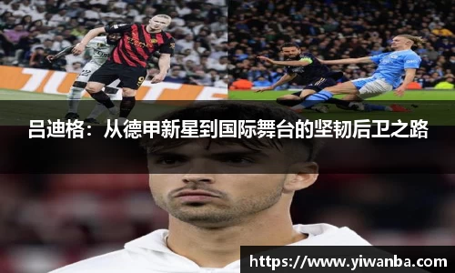吕迪格：从德甲新星到国际舞台的坚韧后卫之路