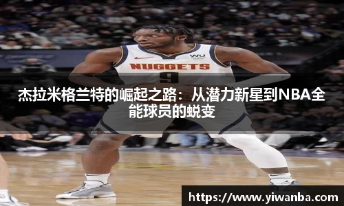 杰拉米格兰特的崛起之路：从潜力新星到NBA全能球员的蜕变