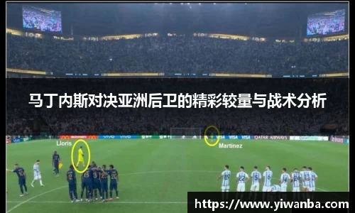 马丁内斯对决亚洲后卫的精彩较量与战术分析