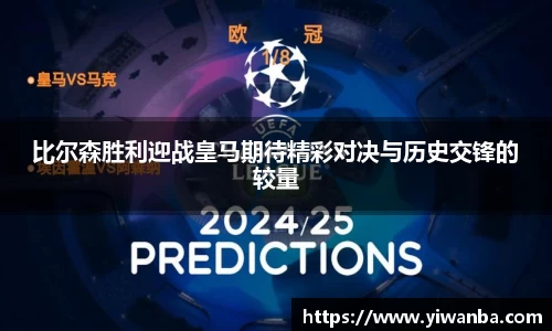 比尔森胜利迎战皇马期待精彩对决与历史交锋的较量