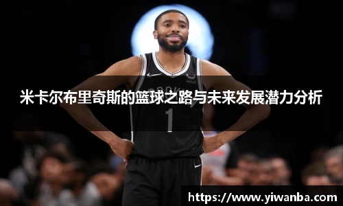 米卡尔布里奇斯的篮球之路与未来发展潜力分析