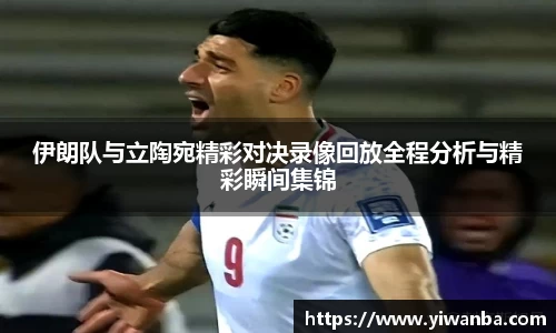 伊朗队与立陶宛精彩对决录像回放全程分析与精彩瞬间集锦