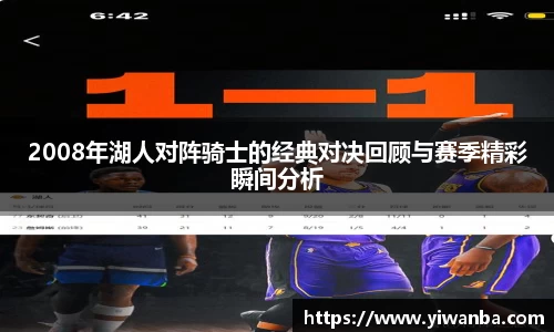 2008年湖人对阵骑士的经典对决回顾与赛季精彩瞬间分析