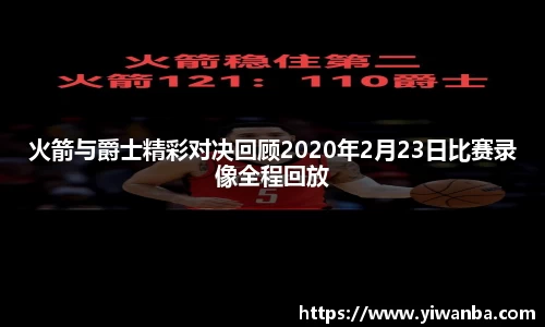 火箭与爵士精彩对决回顾2020年2月23日比赛录像全程回放