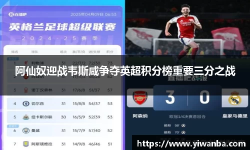 阿仙奴迎战韦斯咸争夺英超积分榜重要三分之战