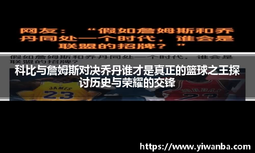 科比与詹姆斯对决乔丹谁才是真正的篮球之王探讨历史与荣耀的交锋