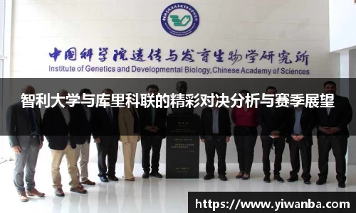 智利大学与库里科联的精彩对决分析与赛季展望