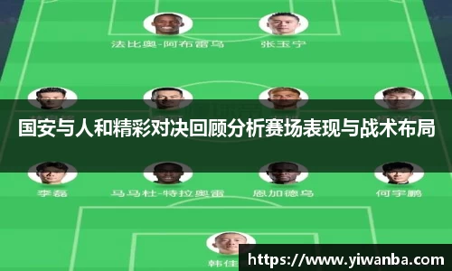 国安与人和精彩对决回顾分析赛场表现与战术布局