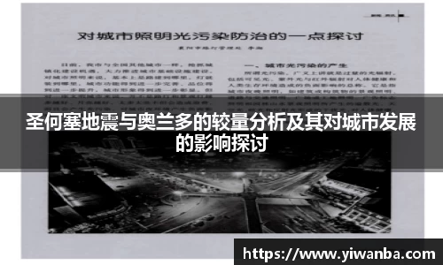 圣何塞地震与奥兰多的较量分析及其对城市发展的影响探讨
