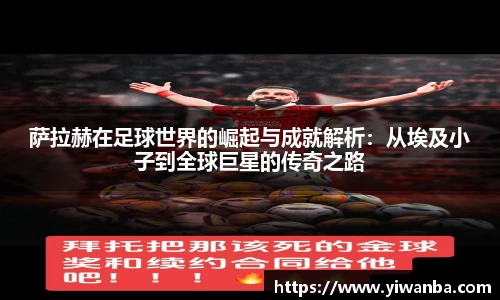 萨拉赫在足球世界的崛起与成就解析：从埃及小子到全球巨星的传奇之路