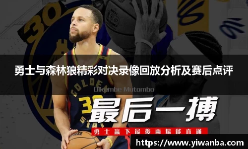 勇士与森林狼精彩对决录像回放分析及赛后点评