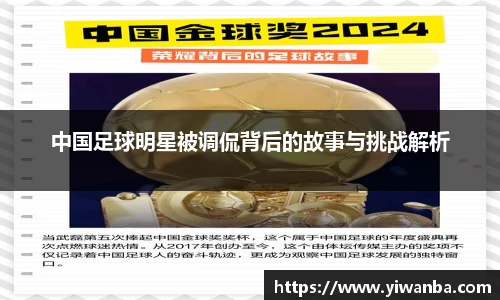 中国足球明星被调侃背后的故事与挑战解析