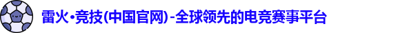 雷火竞技